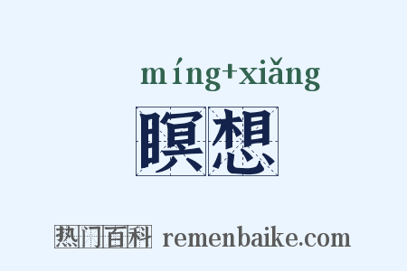 瞑想是什么意思的图片